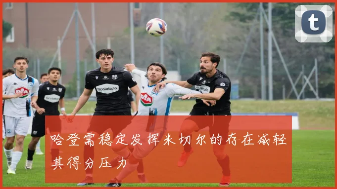 哈登需稳定发挥米切尔的存在减轻其得分压力