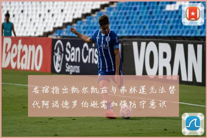 名宿指出凯尔凯兹与弗林蓬无法替代阿诺德罗伯逊需加强防守意识