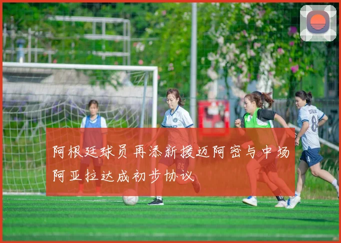 阿根廷球员再添新援迈阿密与中场阿亚拉达成初步协议