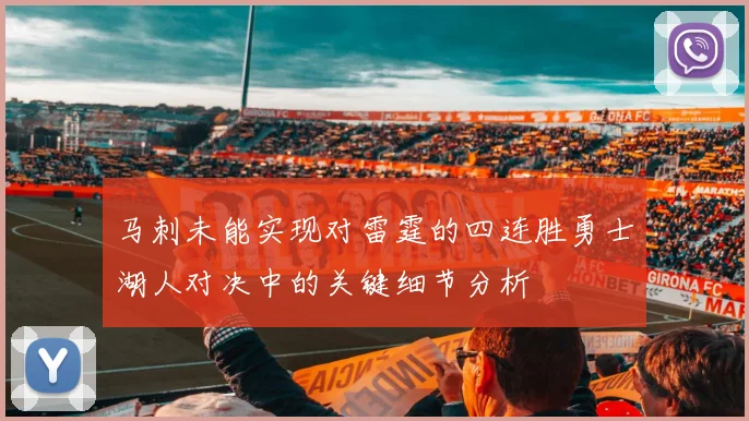马刺未能实现对雷霆的四连胜勇士湖人对决中的关键细节分析