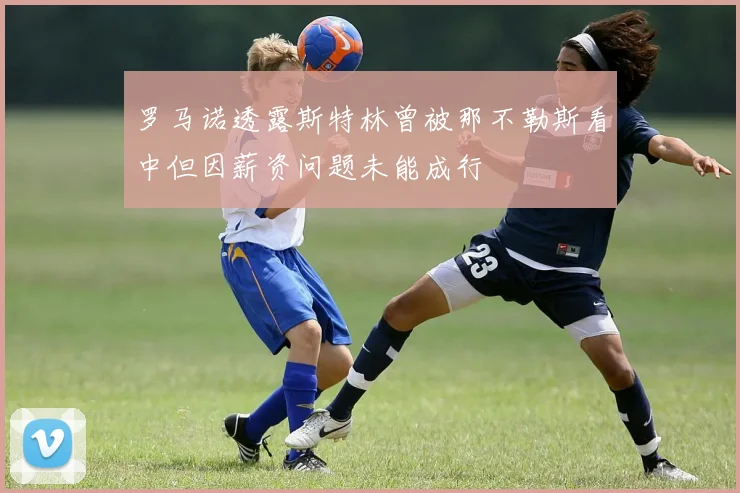 罗马诺透露斯特林曾被那不勒斯看中但因薪资问题未能成行