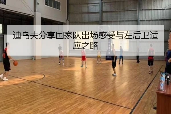 迪乌夫分享国家队出场感受与左后卫适应之路 - EMCSPORTS